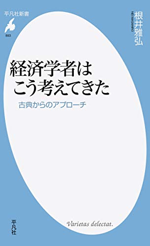 経済学者はこう考えてきた 古典からのアプローチ