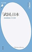 「武国」日本 自国意識とその罠