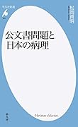 公文書問題と日本の病理