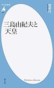 三島由紀夫と天皇