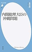 内閣総理大臣の沖縄問題