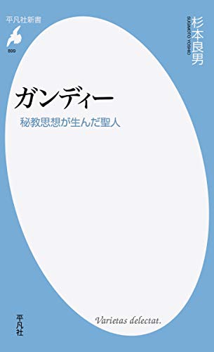 ガンディー 秘教思想が生んだ聖人