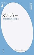 ガンディー 秘教思想が生んだ聖人