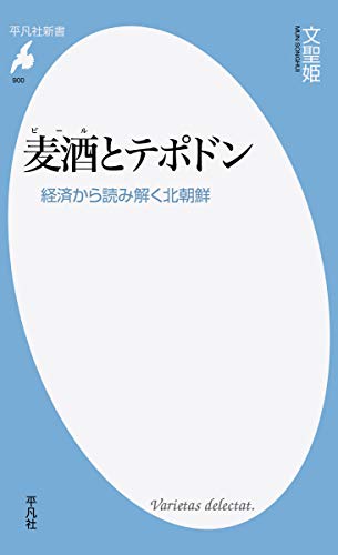麦酒とテポドン 経済から読み解く北朝鮮