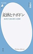 麦酒とテポドン 経済から読み解く北朝鮮