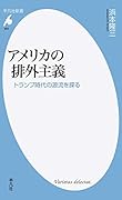 アメリカの排外主義 トランプ時代の源流を探る