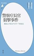 警察庁長官狙撃事件 真犯人“老スナイパー”の告白