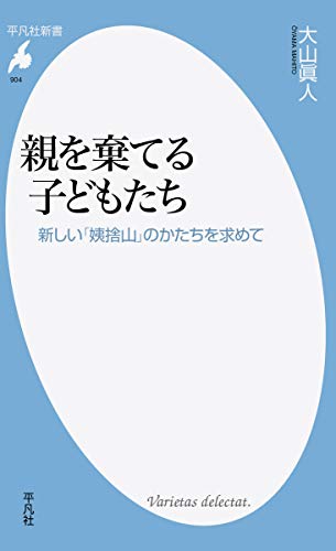 親を棄てる子どもたち 新しい「姨捨山」のかたちを求めて