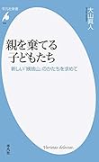 親を棄てる子どもたち 新しい「姨捨山」のかたちを求めて