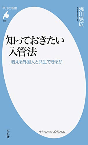 知っておきたい入管法 増える外国人と共生できるか