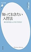 知っておきたい入管法 増える外国人と共生できるか