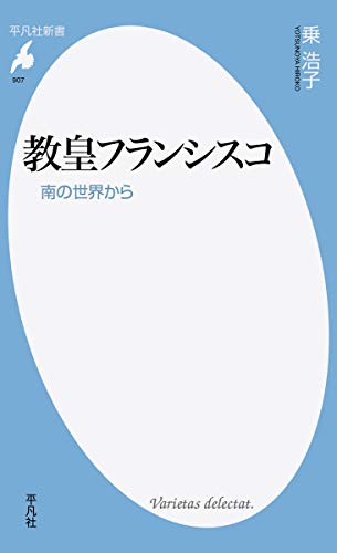 教皇フランシスコ 南の世界から