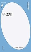 平成史