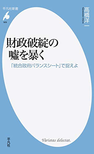 財政破綻の噓を暴く 「統合政府バランスシート」で捉えよ