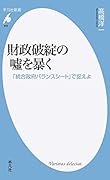 財政破綻の噓を暴く 「統合政府バランスシート」で捉えよ