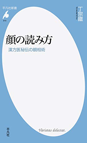 顔の読み方 漢方医秘伝の観相術