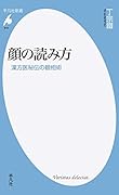 顔の読み方 漢方医秘伝の観相術