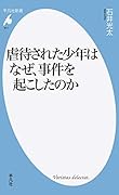虐待された少年はなぜ、事件を起こしたのか