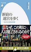 新宿の迷宮を歩く 300年の歴史探検