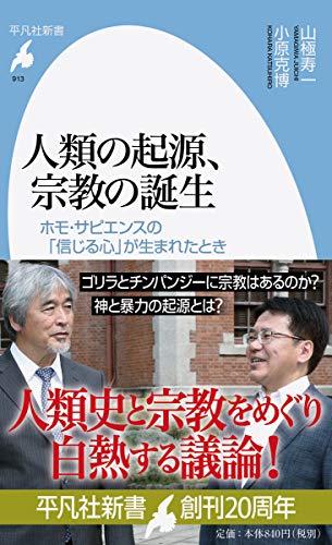 人類の起源、宗教の誕生 ホモ・サピエンスの「信じる心」が生まれたとき