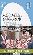 人類の起源、宗教の誕生 ホモ・サピエンスの「信じる心」が生まれたとき