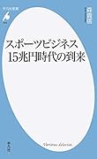 スポーツビジネス15兆円時代の到来