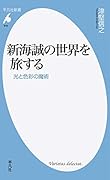 新海誠の世界を旅する 光と色彩の魔術