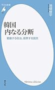 韓国 内なる分断 葛藤する政治、疲弊する国民
