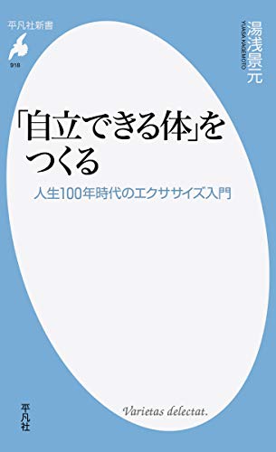 「自立できる体」をつくる 人生100年時代のエクササイズ入門