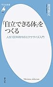 「自立できる体」をつくる 人生100年時代のエクササイズ入門