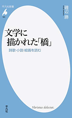 文学に描かれた「橋」 詩歌・小説・絵画を読む