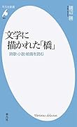 文学に描かれた「橋」 詩歌・小説・絵画を読む