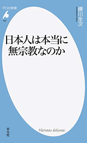日本人は本当に無宗教なのか(924)