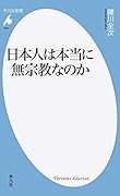 日本人は本当に無宗教なのか(924)