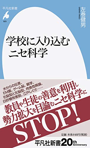 学校に入り込むニセ科学(925)
