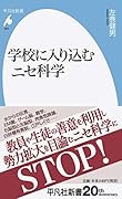 学校に入り込むニセ科学(925)