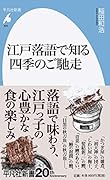 江戸落語で知る四季のご馳走(926)