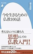 今を生きるための仏教100話(927)