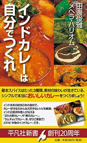 インドカレーは自分でつくれ(928) インド人シェフ直伝のシンプルスパイス使い