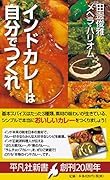 インドカレーは自分でつくれ(928) インド人シェフ直伝のシンプルスパイス使い
