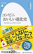 コンビニ おいしい進化史(929) 売れるトレンドのつくり方