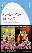 ハーレクイン・ロマンス(930) 恋愛小説から読むアメリカ