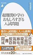 超難関中学のおもしろすぎる入試問題(931)