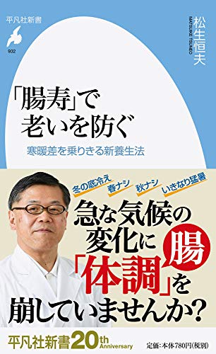 「腸寿」で老いを防ぐ(932) 寒暖差を乗りきる新養生法