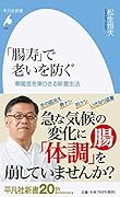 「腸寿」で老いを防ぐ(932) 寒暖差を乗りきる新養生法