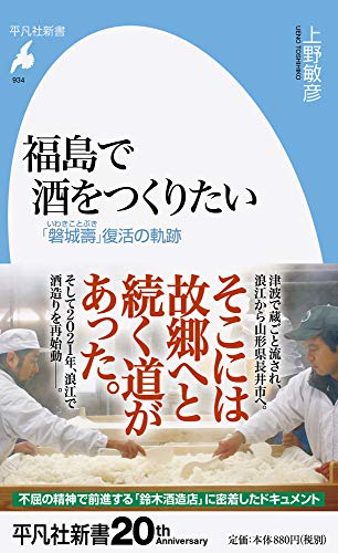 福島で酒をつくりたい(934) 「磐城壽」復活の軌跡