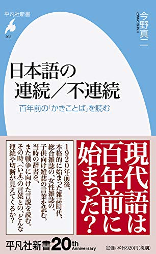 日本語の連続/不連続(935) 百年前の「かきことば」を読む