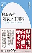 日本語の連続/不連続(935) 百年前の「かきことば」を読む
