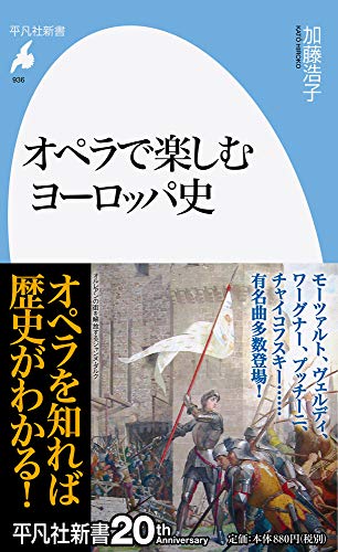 オペラで楽しむヨーロッパ史(936)