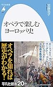 オペラで楽しむヨーロッパ史(936)